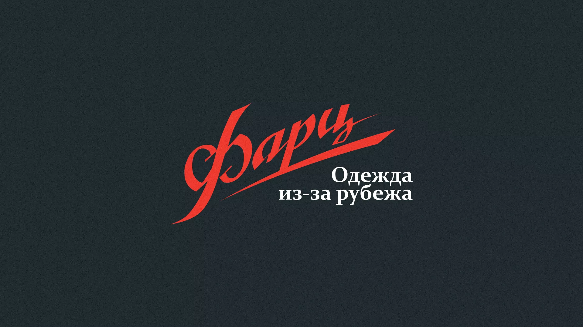 Разработка логотипа магазина «Фарц» в Таштаголе
